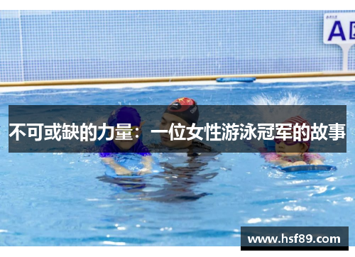 不可或缺的力量：一位女性游泳冠军的故事