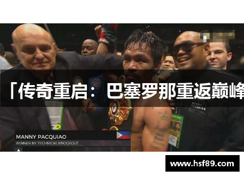 「传奇重启：巴塞罗那重返巅峰」