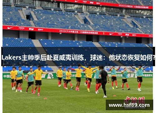 Lakers主帅季后赴夏威夷训练，球迷：他状态恢复如何？