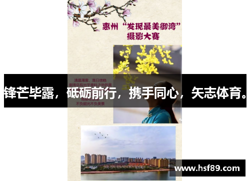 锋芒毕露，砥砺前行，携手同心，矢志体育。