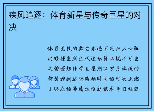疾风追逐：体育新星与传奇巨星的对决