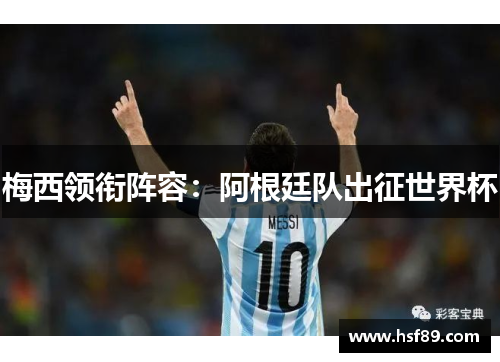 梅西领衔阵容：阿根廷队出征世界杯