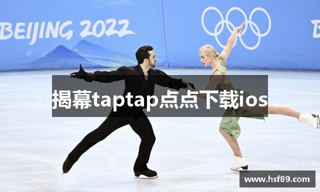 揭幕taptap点点下载ios