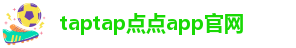 taptap点点下载ios